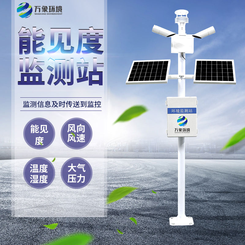 50km能見度監(jiān)測站為交通管理部門提供可視化數(shù)據(jù)支持