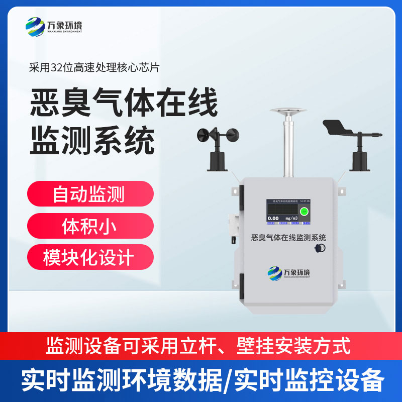 垃圾場臭味氣體監(jiān)測站 垃圾場臭味氣體監(jiān)測站