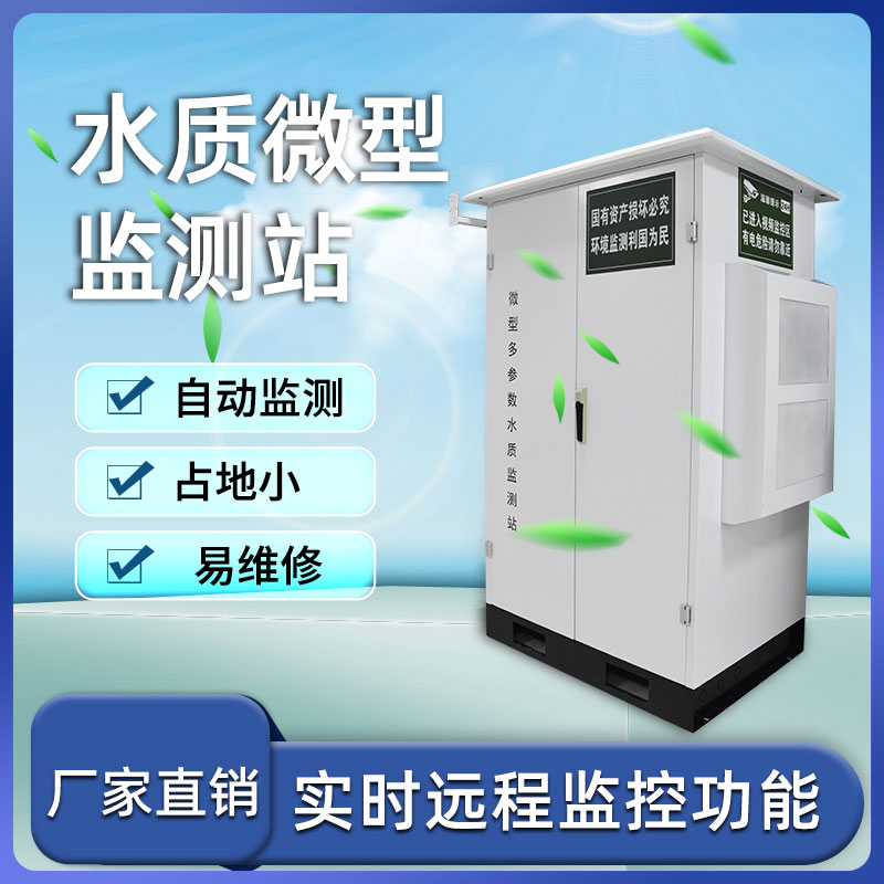 微型多參數水質監(jiān)測站