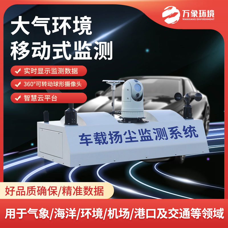 大氣環境走航式監測系統 大氣環境走航式監測系統