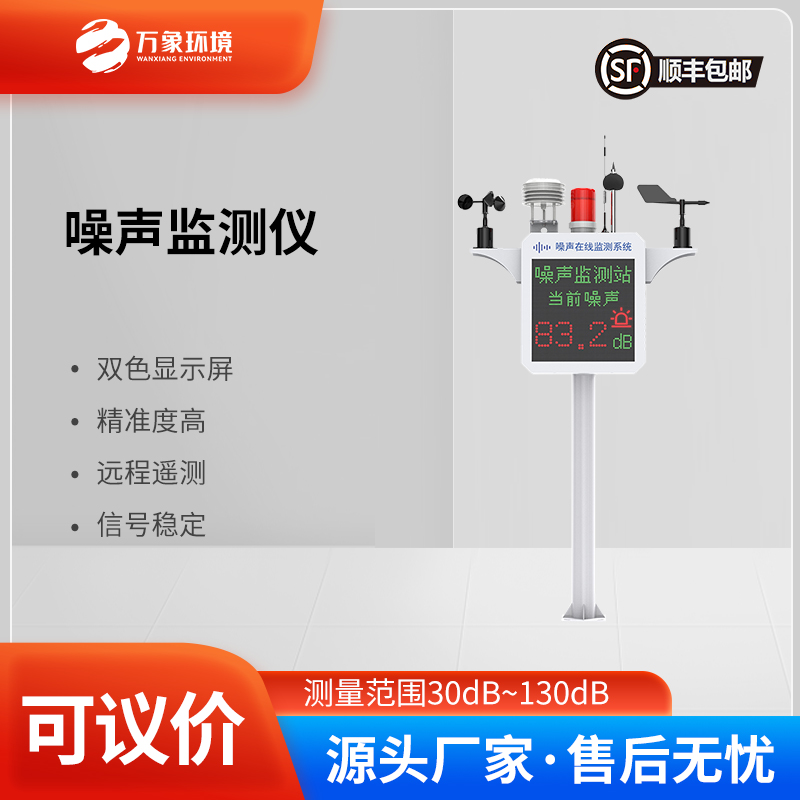 噪聲監測裝置——實時監測，精準定位噪聲源