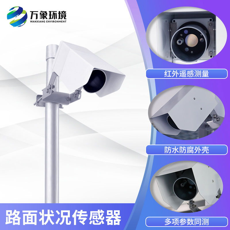 路面狀況傳感器實時監測影響交通安全的大霧、雨和雪等天氣現象