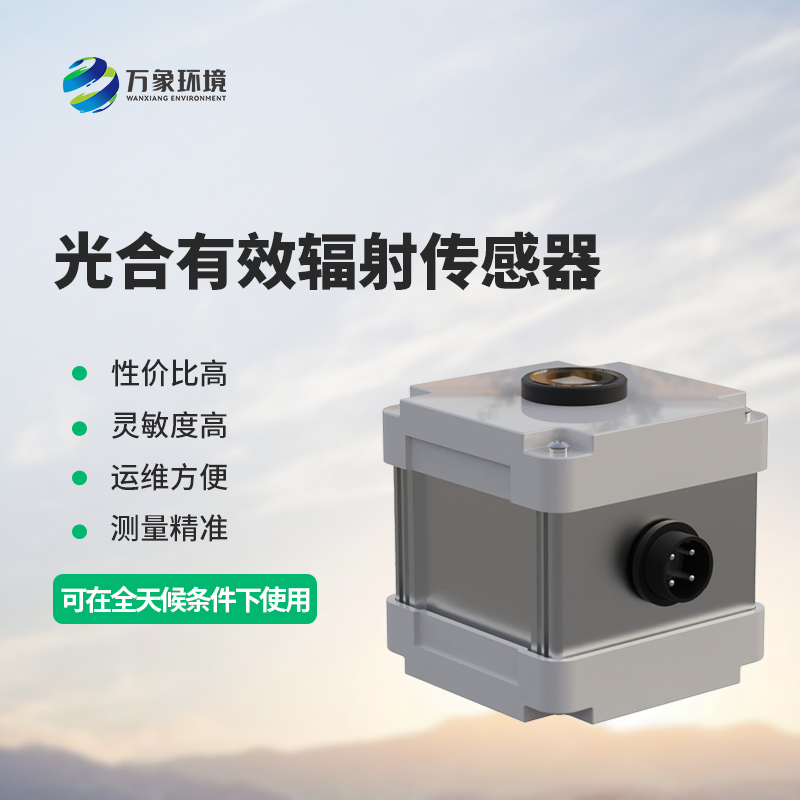 光合有效輻射表監測光合有效輻射準確嗎？