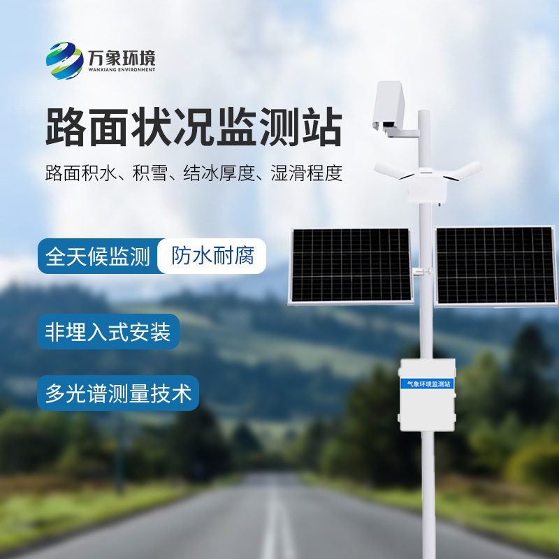 為什么要安裝路面狀況監測站？