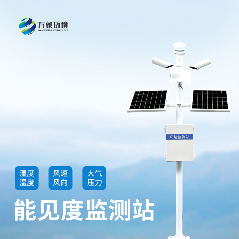 交通能見(jiàn)度監(jiān)測(cè)氣象站對(duì)高速公路沿線(xiàn)的天氣狀況了如指掌