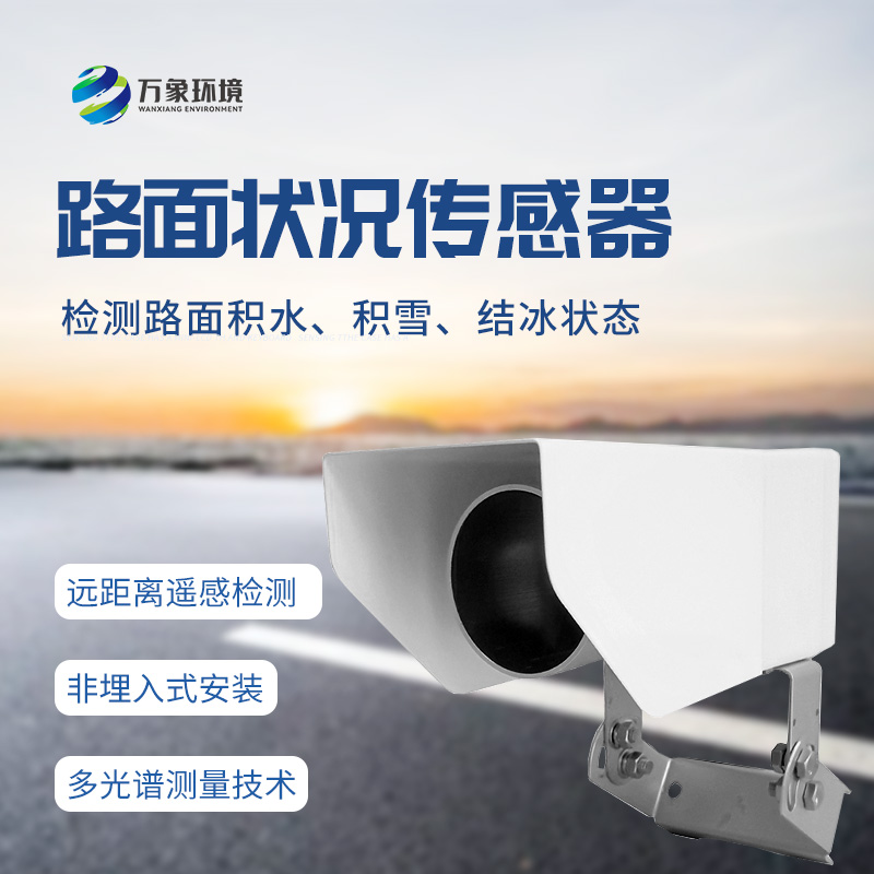 遙感式路面狀況傳感器：堅(jiān)固設(shè)計(jì)，全天候測(cè)量道路結(jié)冰、積雪和積水的厚度