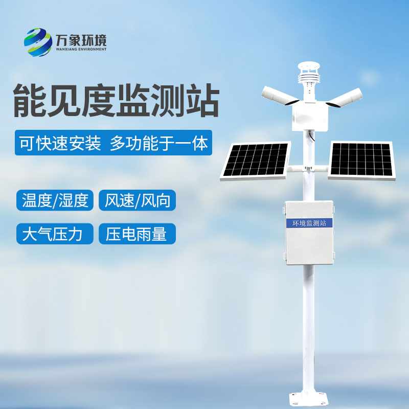 團霧預警監測系統——一款嘆為觀止的能見度監測站