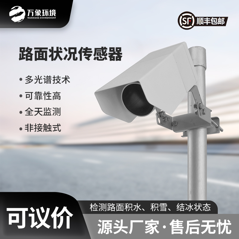 遙感路面狀況傳感器：為道路管理部門提供準確的監測數據
