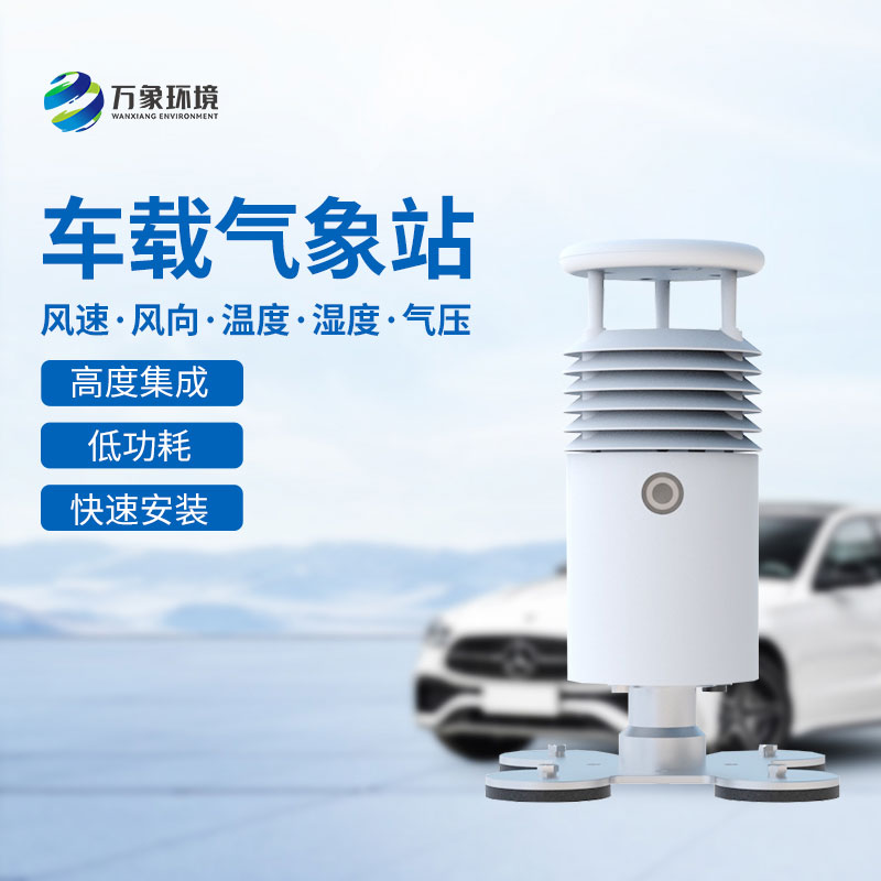 車載式自動氣象站：靈活部署，全面覆蓋的氣象站