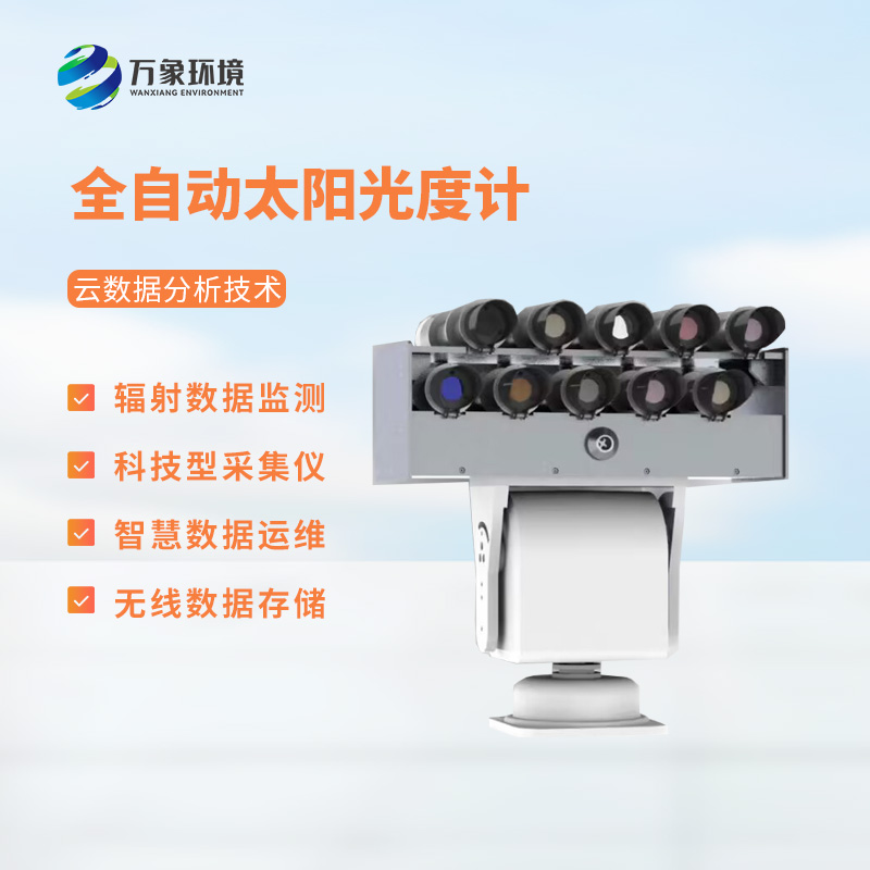 全自動太陽光度計能夠精確測量太陽不同光譜區間中的輻射能量