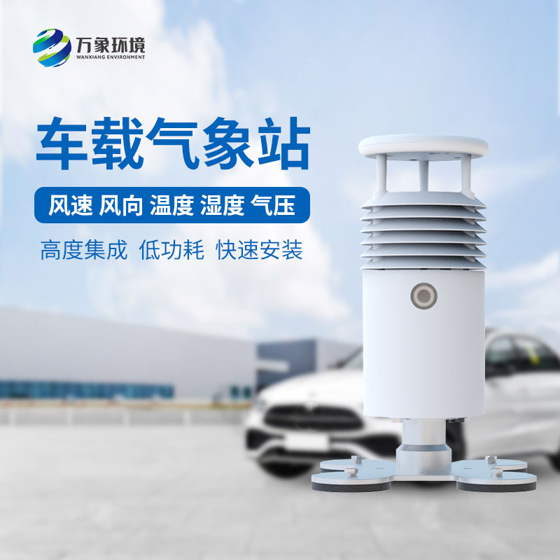 視頻款車載氣象站對賽事舉行有什么幫助？