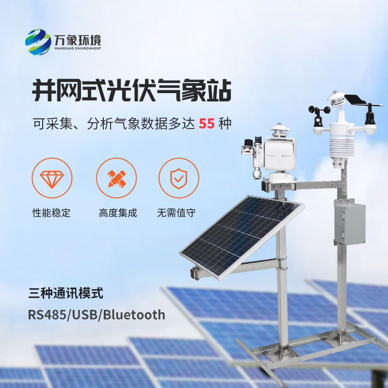 光伏太陽能環(huán)境監(jiān)測系統(tǒng)，為何首選萬象環(huán)境這樣的技術(shù)實力廠家？