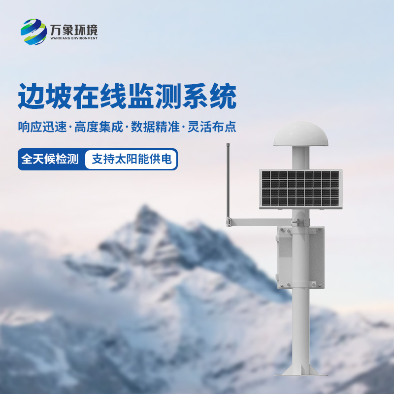 邊坡在線監測系統及時監測微小位移量，杜絕地質災害