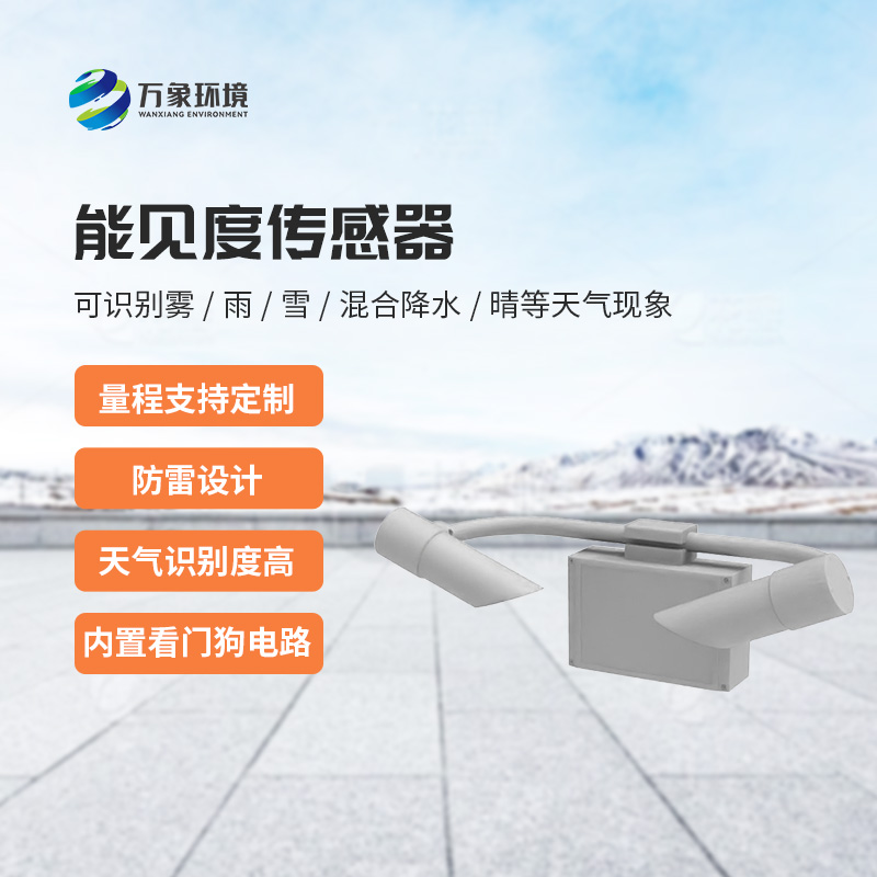 天氣現象傳感器，能見度信息全掌握！