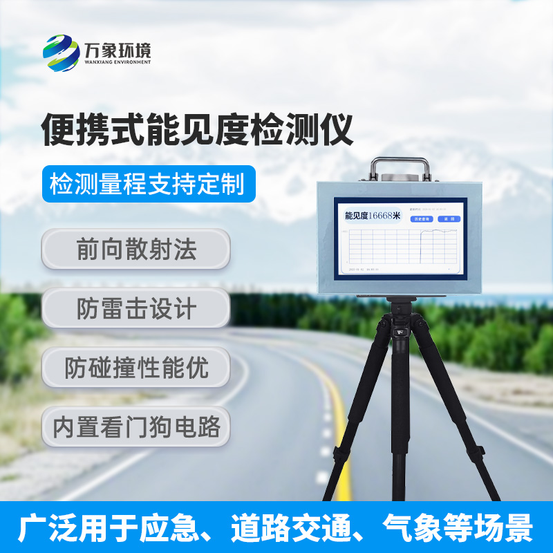 能見(jiàn)度測(cè)量?jī)x，便攜式的優(yōu)勢(shì)盡顯