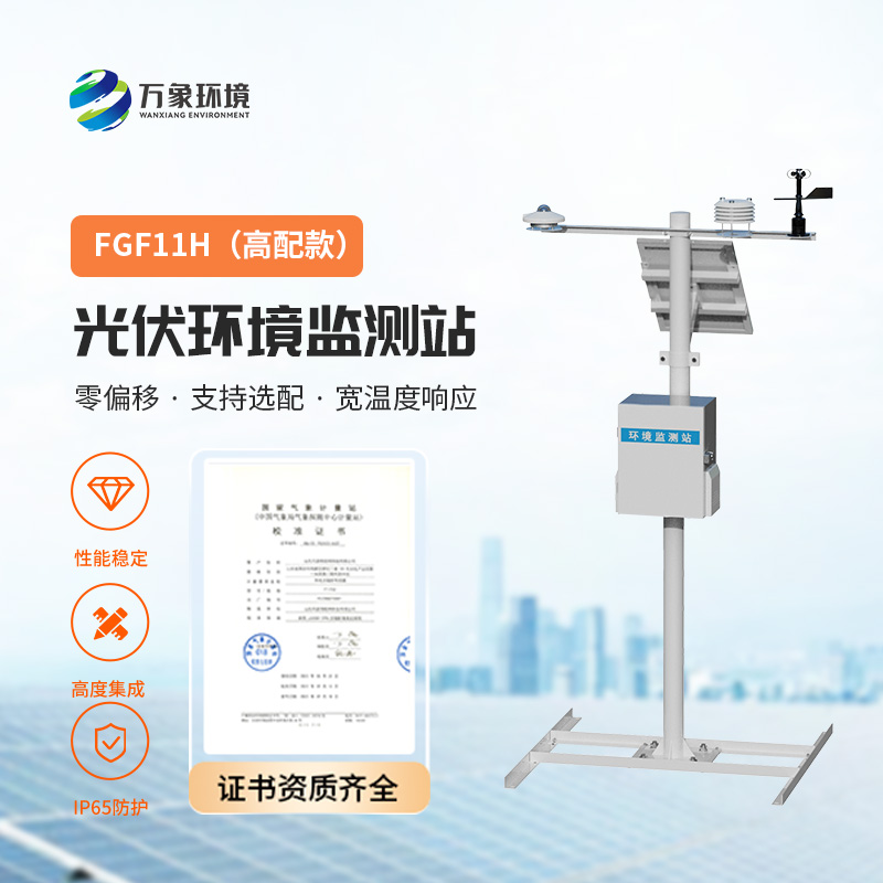 光伏氣象站，監控太陽總輻射、周邊環境溫度、風速風向、光伏組件溫度等指標