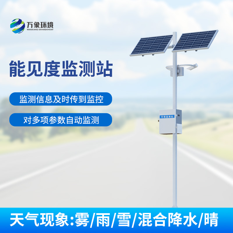 交通能見度監(jiān)測(cè)氣象站：對(duì)高速公路沿線的能見度、當(dāng)前天氣現(xiàn)象等進(jìn)行自動(dòng)監(jiān)測(cè)