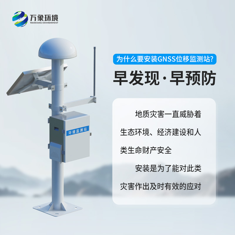 毫米級(jí)位移監(jiān)測(cè)產(chǎn)品優(yōu)選GNSS形變監(jiān)測(cè)系統(tǒng)