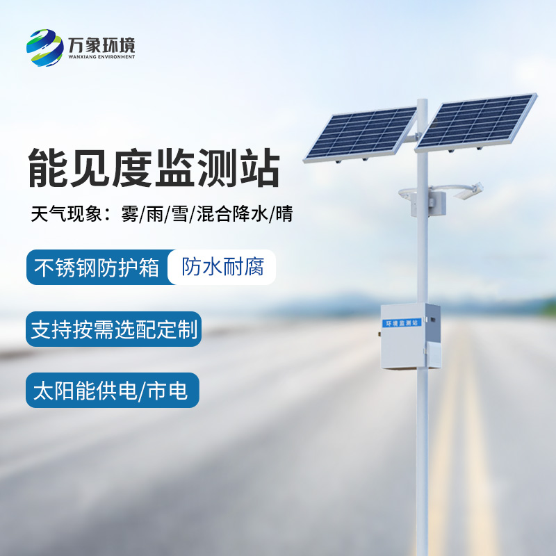 高速公路沿線為什么要選擇50km能見度監(jiān)測(cè)站監(jiān)測(cè)氣象情況？