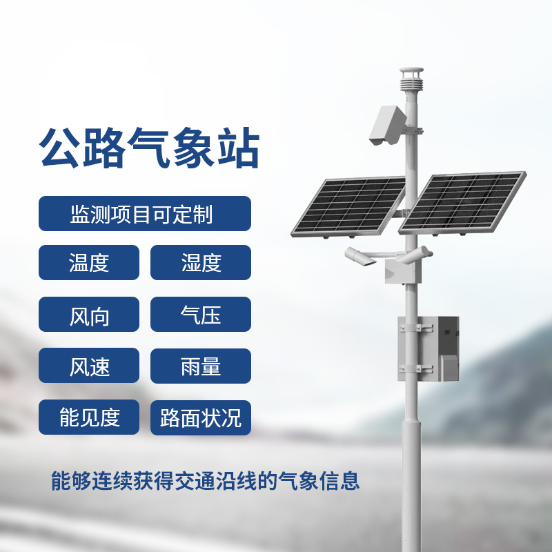 交通氣象監測系統，提供交通沿線的氣象信息