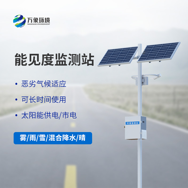 能見度觀測儀，高速公路行車安全的又一屏障