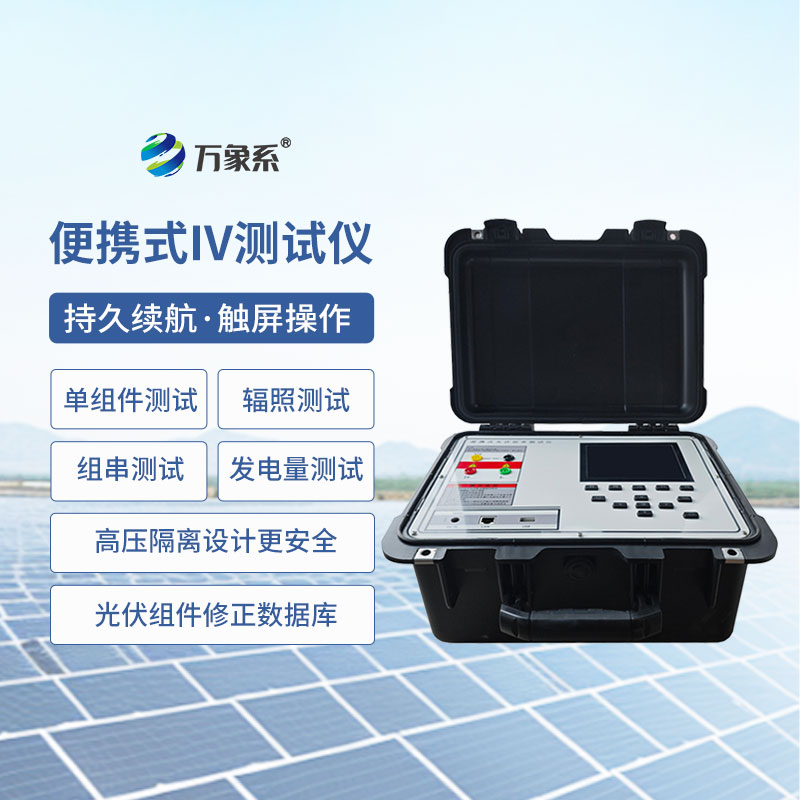 便攜式太陽能電池測試儀