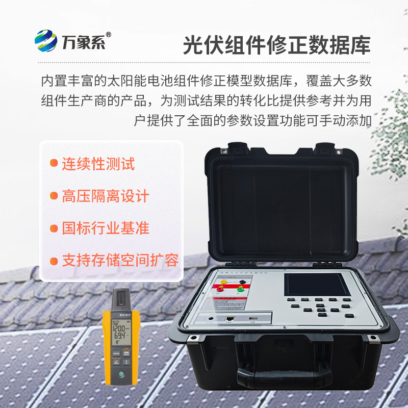 戶外IV測試儀，為用戶提供精準、高效的伏安特性測試工具