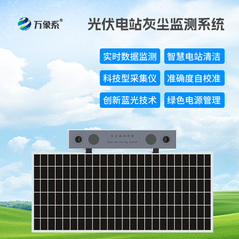 光伏組件積灰檢測(cè)系統(tǒng)，優(yōu)化光伏發(fā)電效率工具