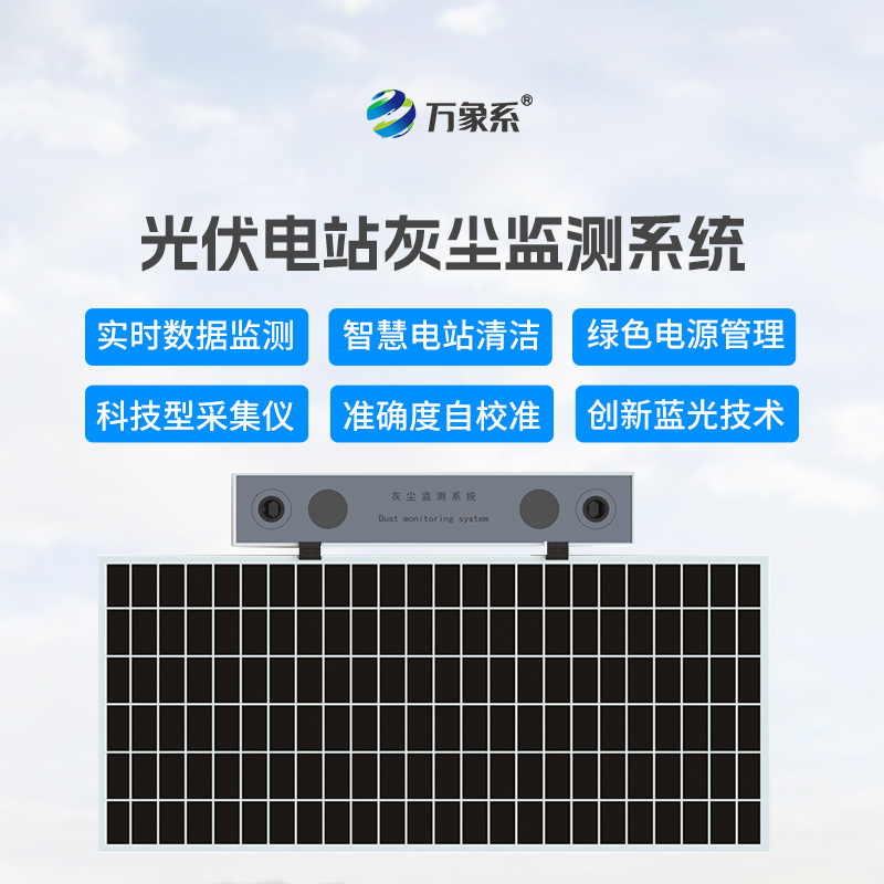 光伏電站灰塵監測儀，讓發電效率不再受損