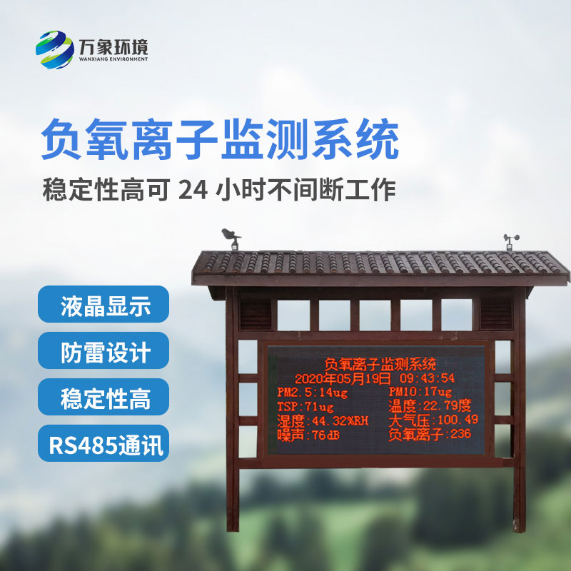 景區負離子監測系統