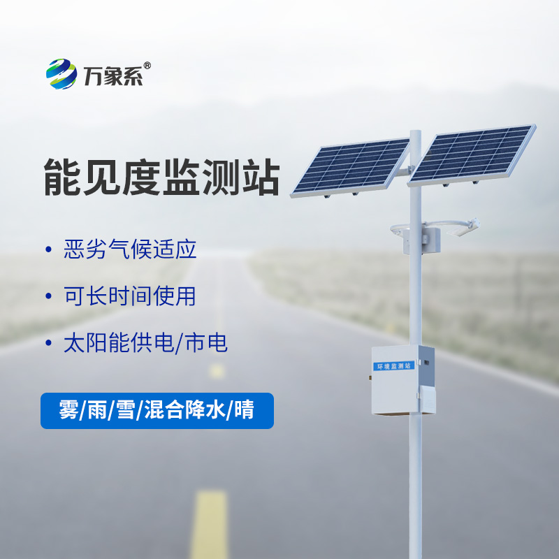 交通能見(jiàn)度監(jiān)測(cè)氣象站