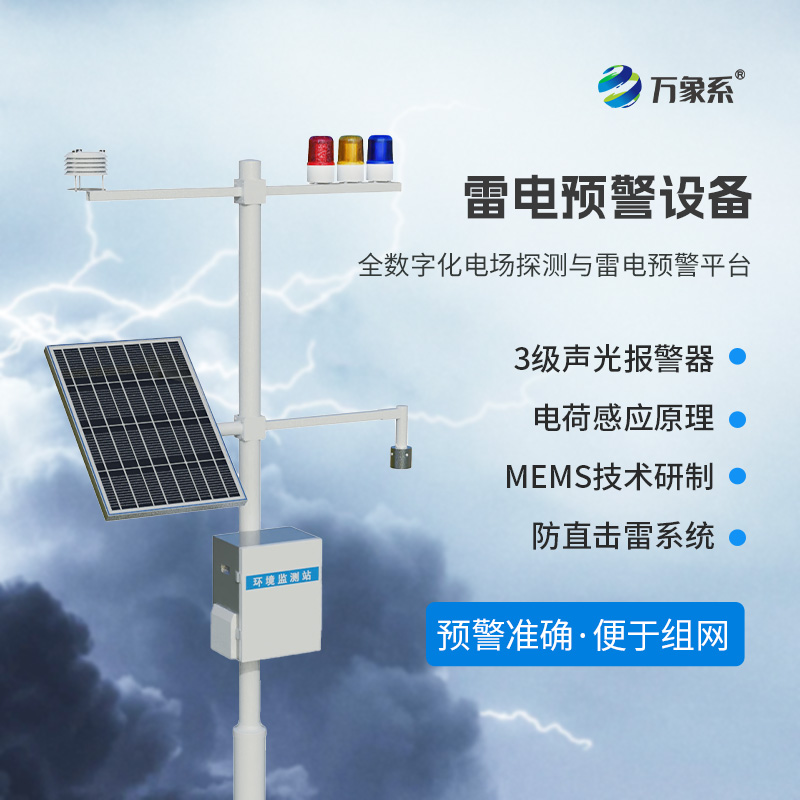 雷電預(yù)警監(jiān)測(cè)系統(tǒng)，提升一些領(lǐng)域的生產(chǎn)安全系數(shù)！