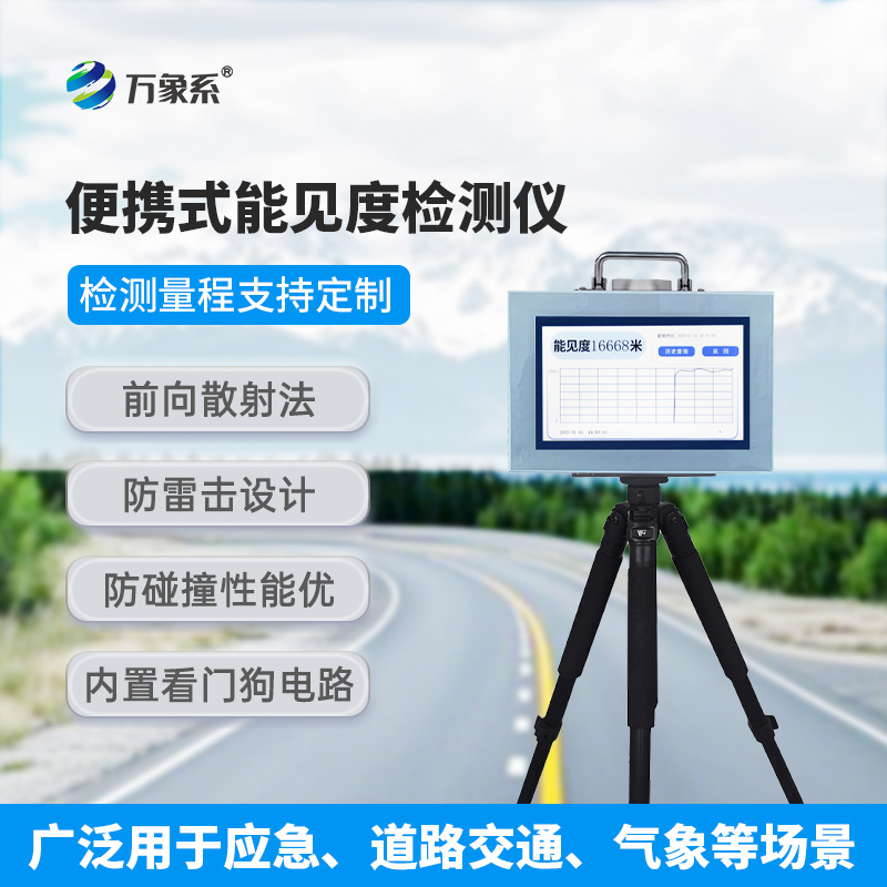 便攜式能見(jiàn)度測(cè)量?jī)x，小巧也能大放異彩！