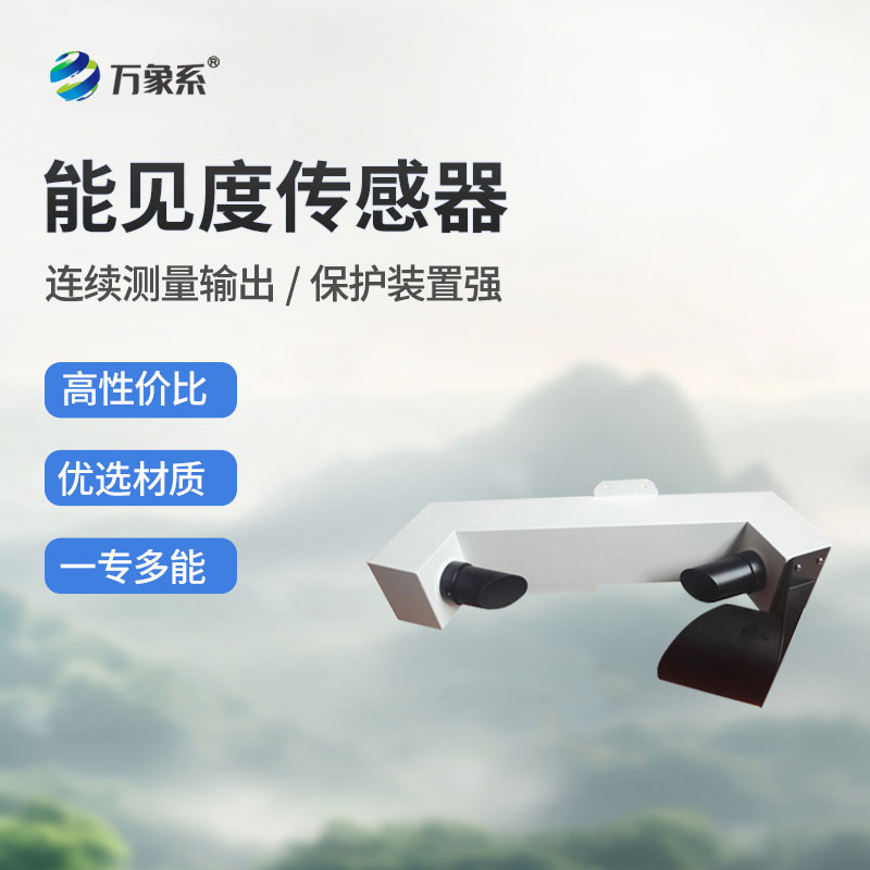 10KM不銹鋼防爆款能見度傳感器