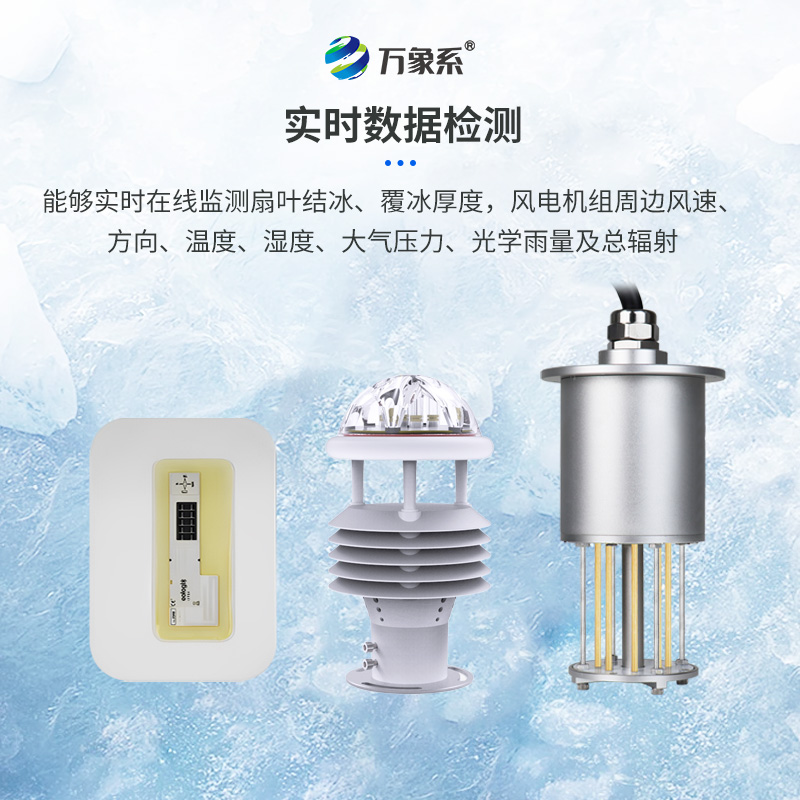 風(fēng)電安全的“冰雪衛(wèi)士”：風(fēng)電結(jié)冰厚度監(jiān)測(cè)系統(tǒng)的革新之旅