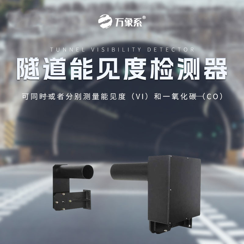 隧道安全的“雙重守護(hù)神”：隧道COVI檢測(cè)器的智慧力量