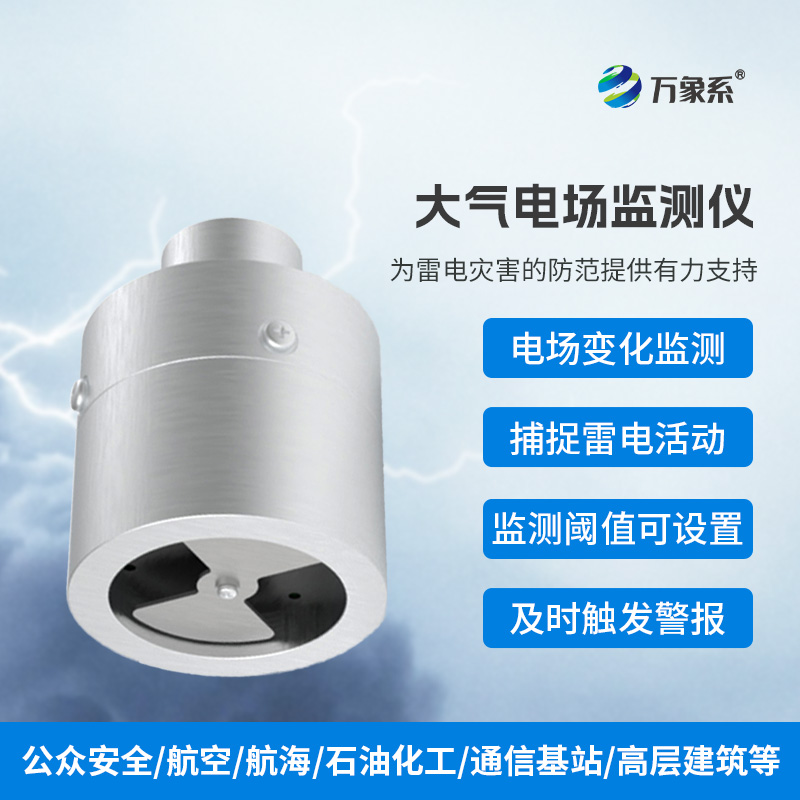 大氣電場監測儀，精準捕捉雷電活動的蹤跡