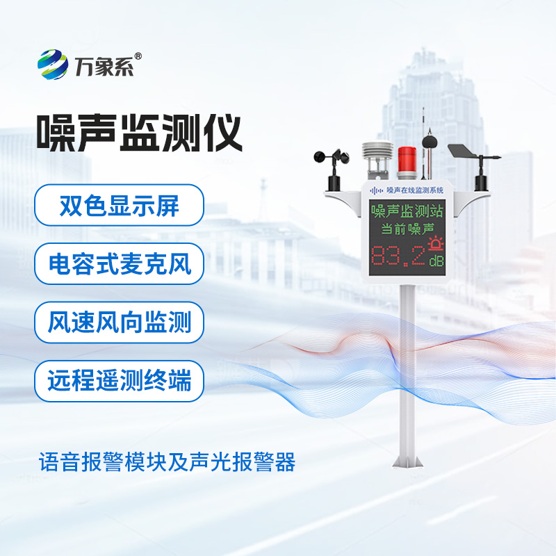 噪聲在線監測系統