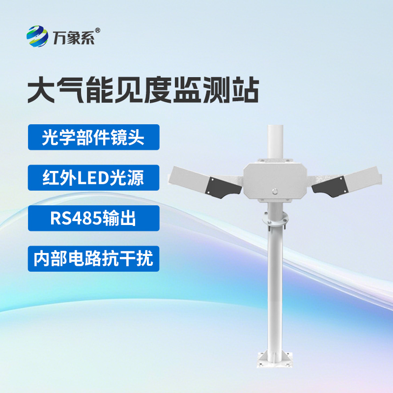 大氣能見度監測站