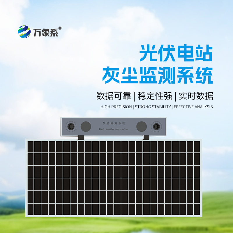 光伏組件積灰檢測系統