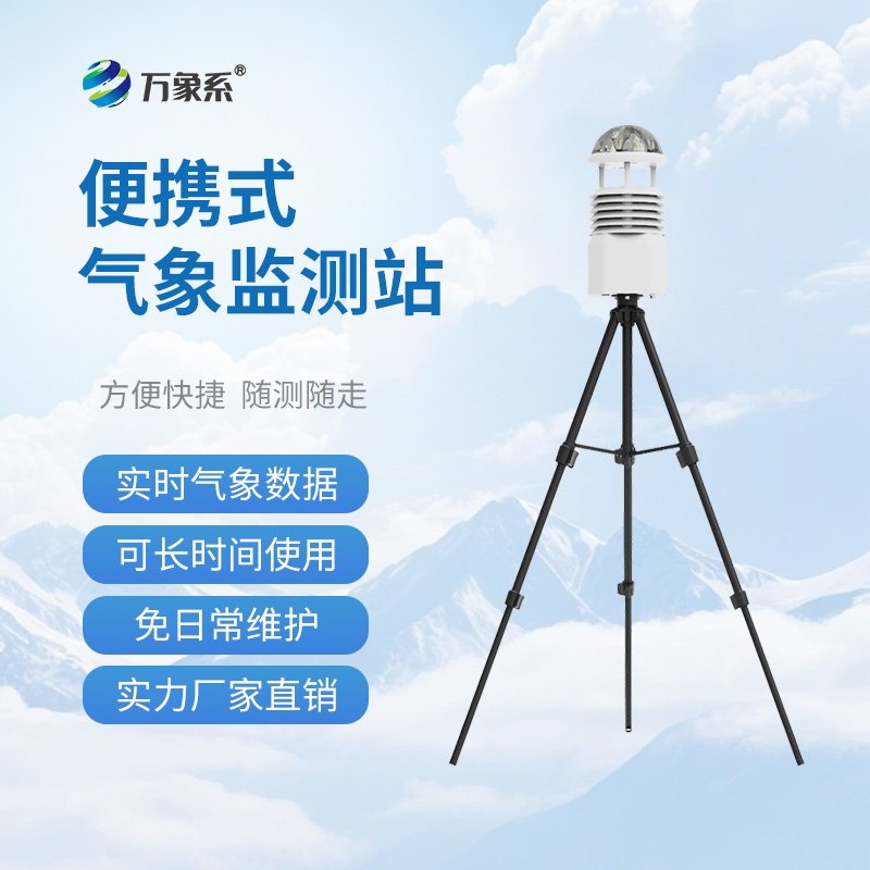 便攜式自動(dòng)氣象觀測(cè)站：移動(dòng)的“氣象百事通”