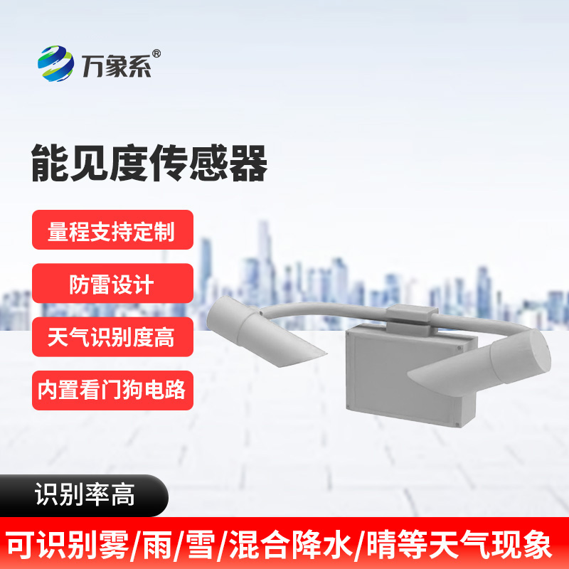 能見度觀測(cè)儀：高速公路上的“安全明燈”