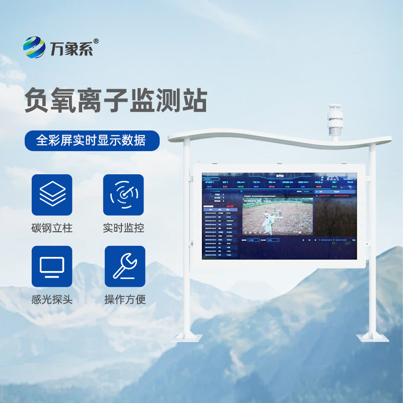 一體化負氧離子監測站