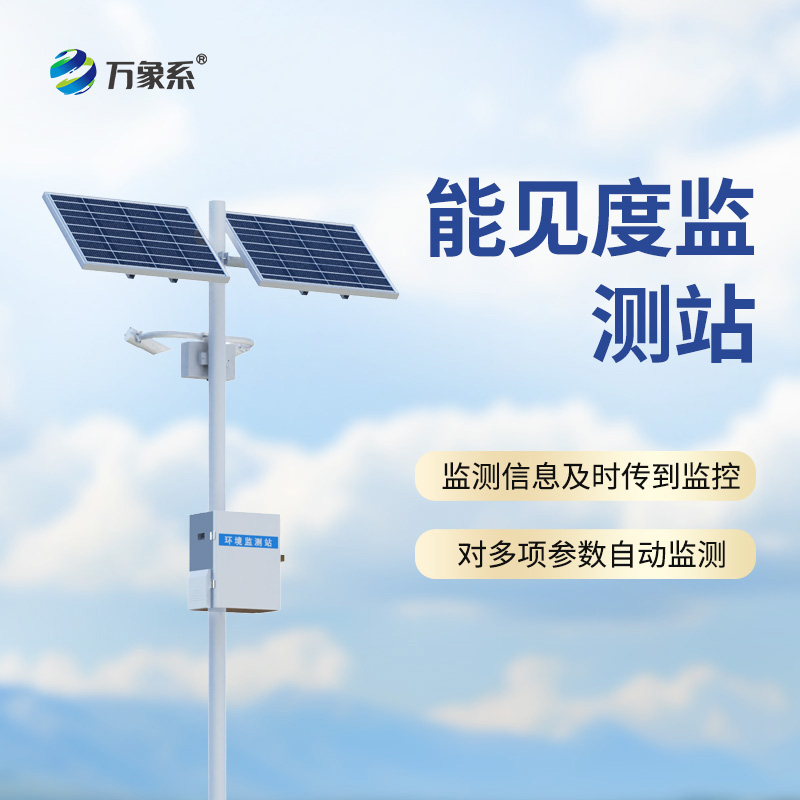 能見度監(jiān)測(cè)站：高速公路上的“迷霧哨兵”