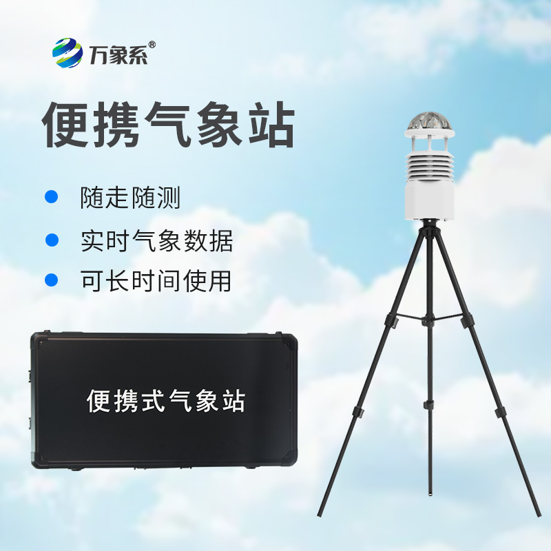 野外便攜小型氣象站如何讓天氣盡在掌握？