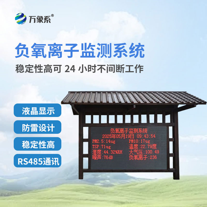 負氧離子在線監(jiān)測系統(tǒng)