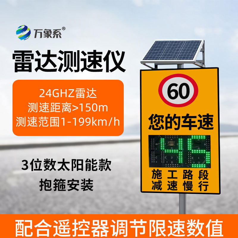 太陽能雷達測速儀