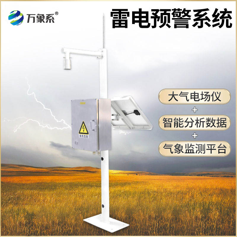 油庫雷電預警系統