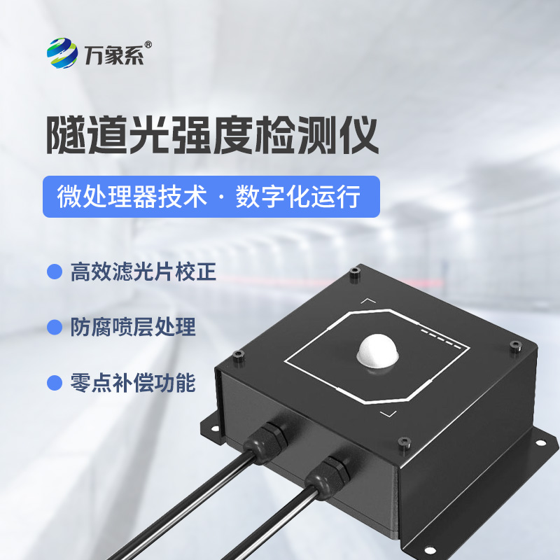 隧道洞內照度檢測器：數字化檢測器怎樣優化隧道照明