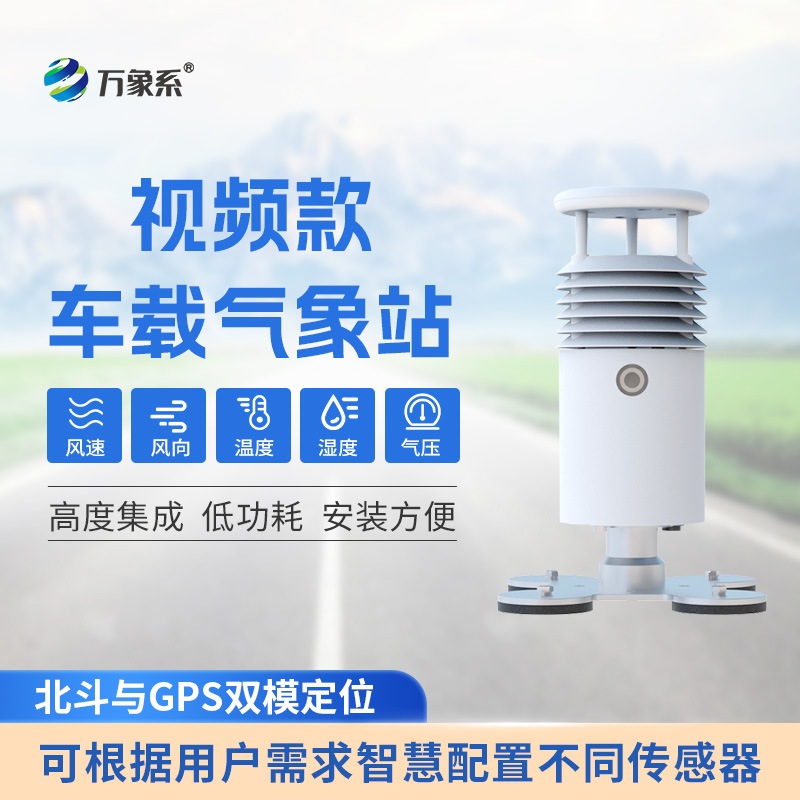 視頻款小型車載氣象站